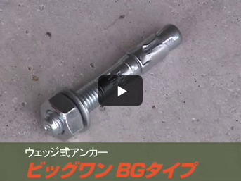 Big One BG type (Steel) Installation explanatory video